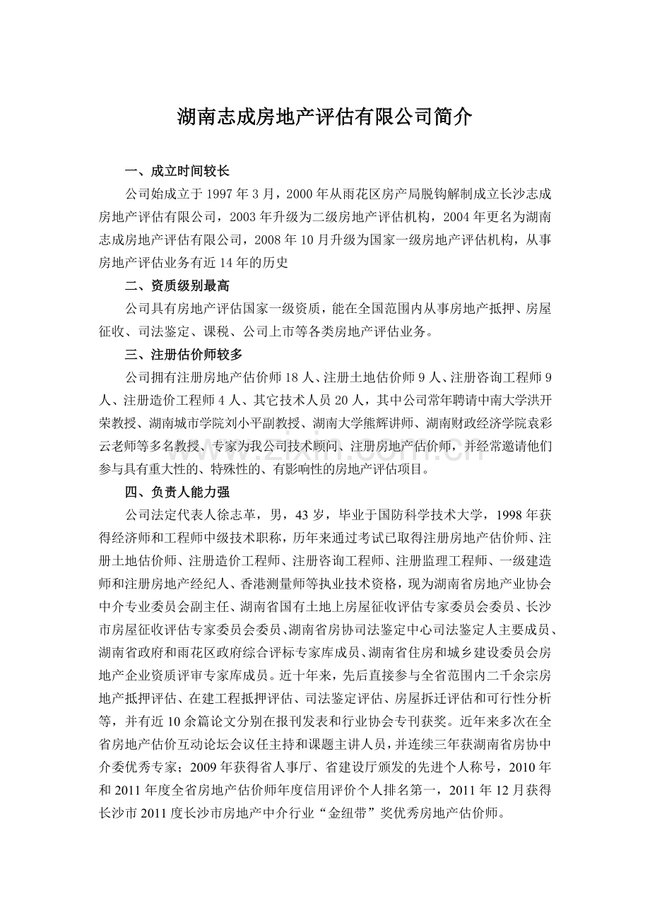 湖南志成房地产评估有限公司简介.doc_第1页