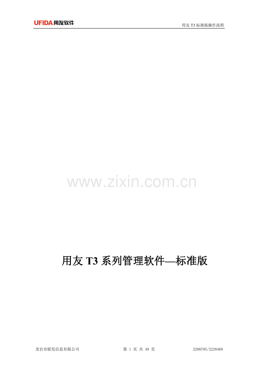 3-用友T3操作手册.doc_第1页