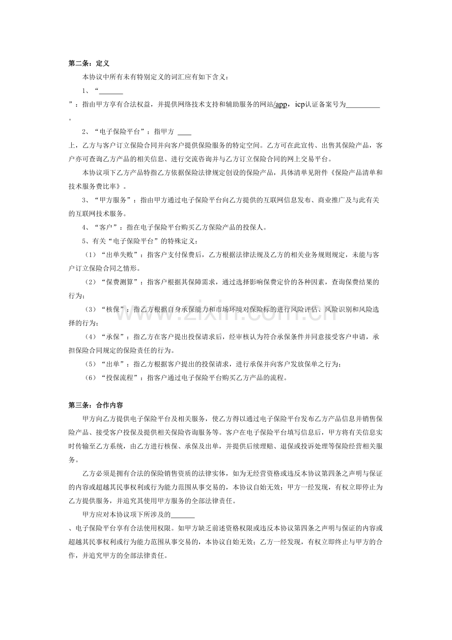 互联网保险理财业务电子平台协议.doc_第2页