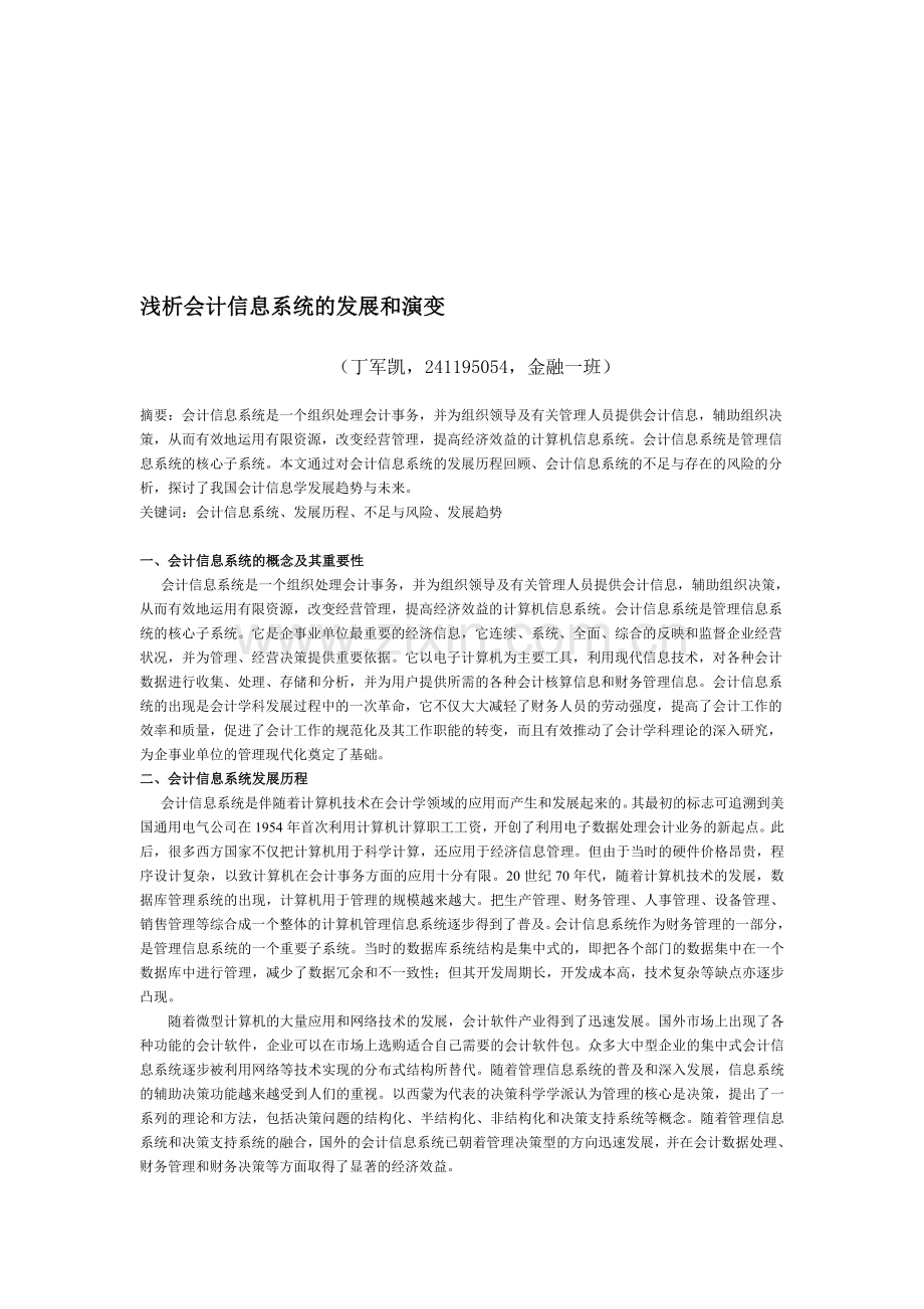 会计信息系统的发展趋势.doc_第1页