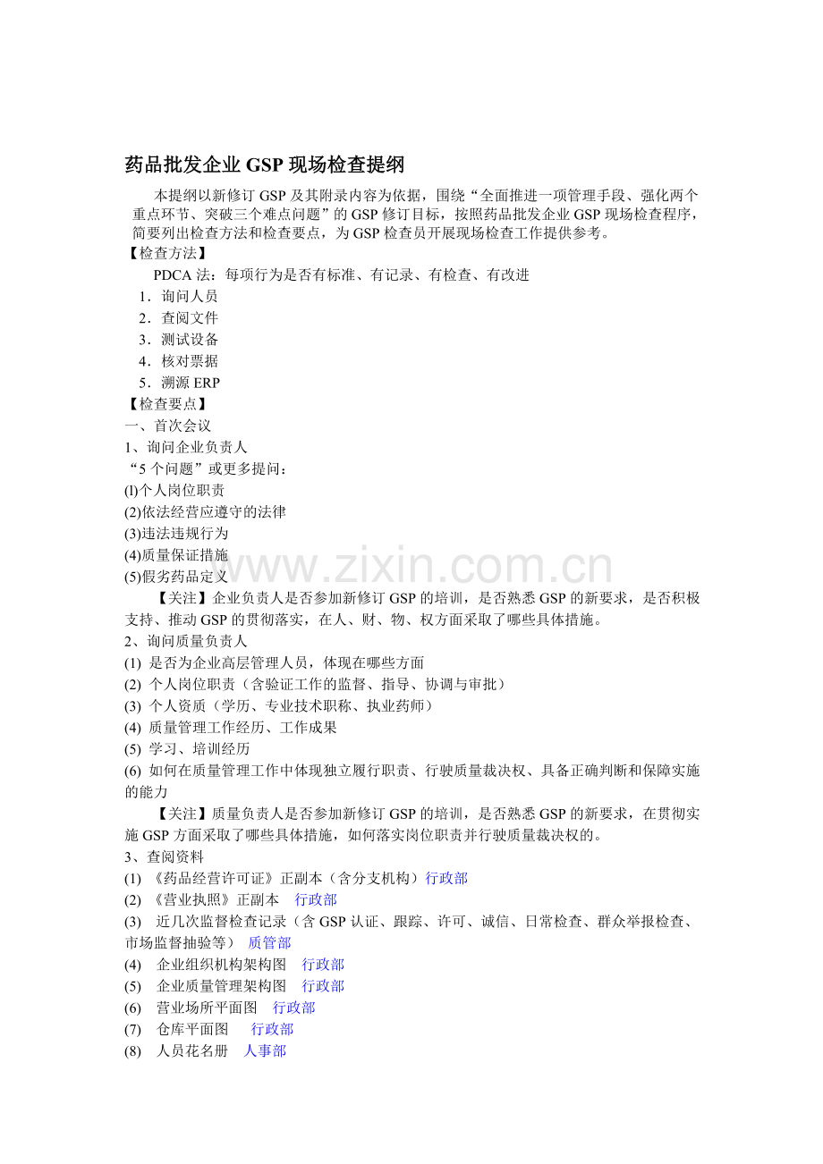 药监局GSP检查大纲.doc_第1页
