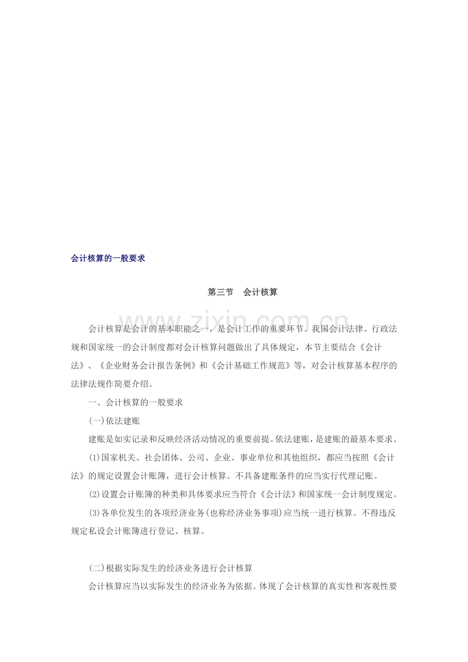 会计核算的一般要求.doc_第1页