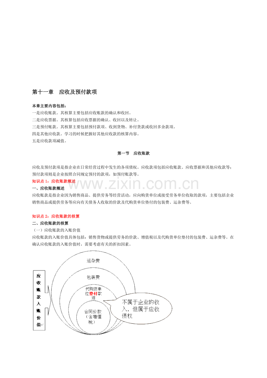 会计基础-第十一章.doc_第1页