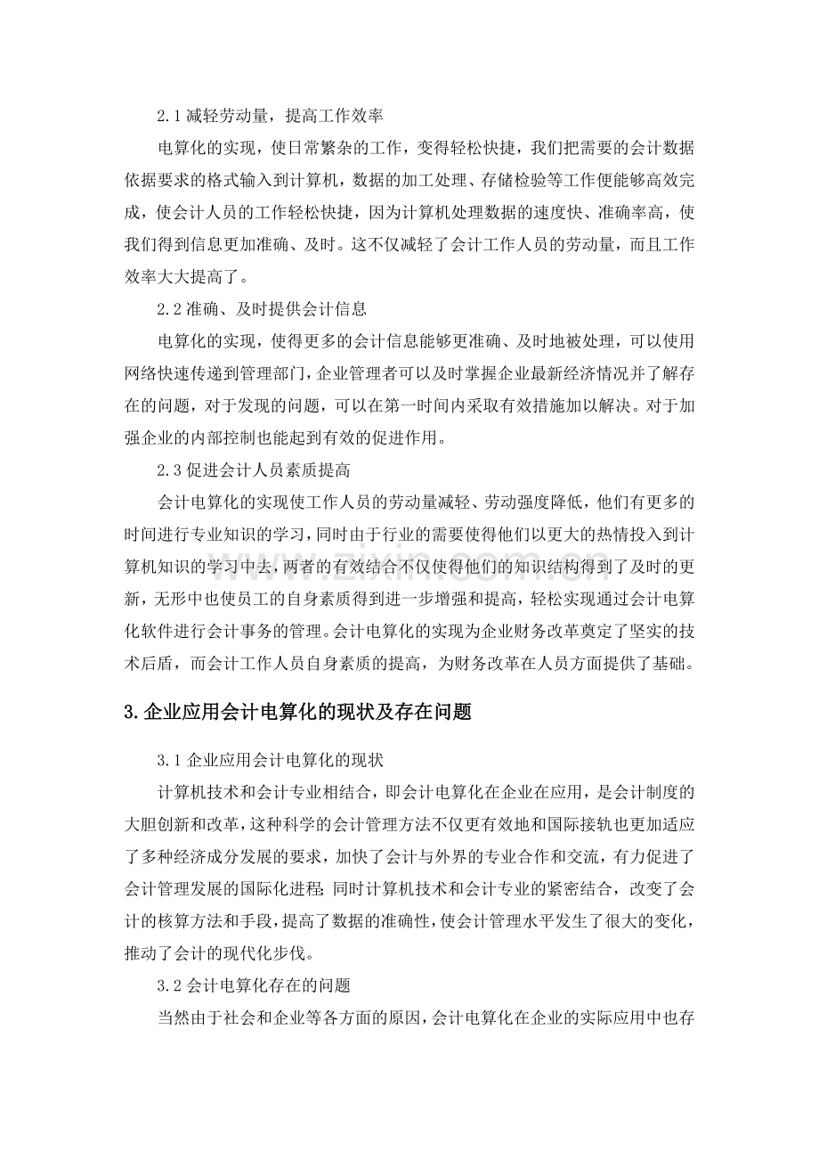 浅谈会计电算化在企业中的应用.doc_第2页