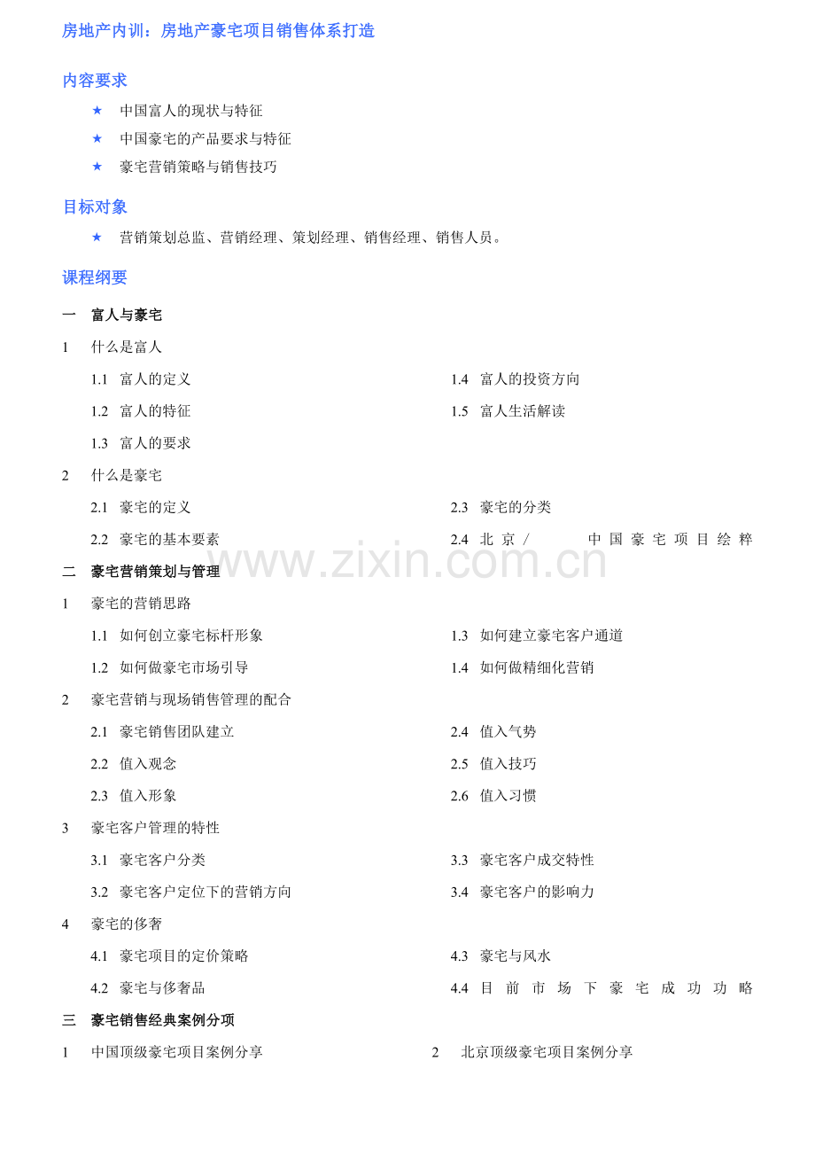 房地产内训：房地产豪宅项目销售体系打造-中房商学院.doc_第1页