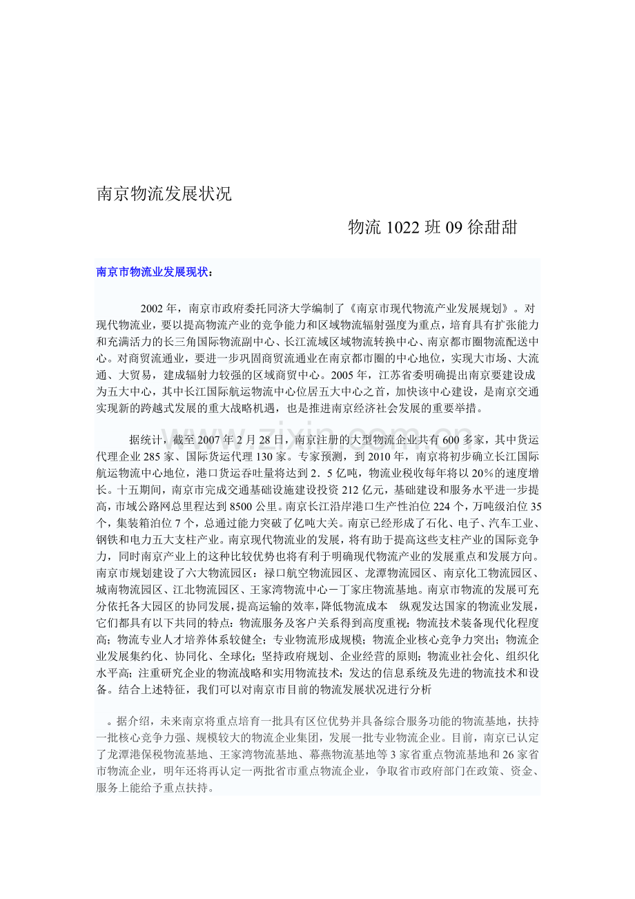 南京物流发展状况.doc_第1页