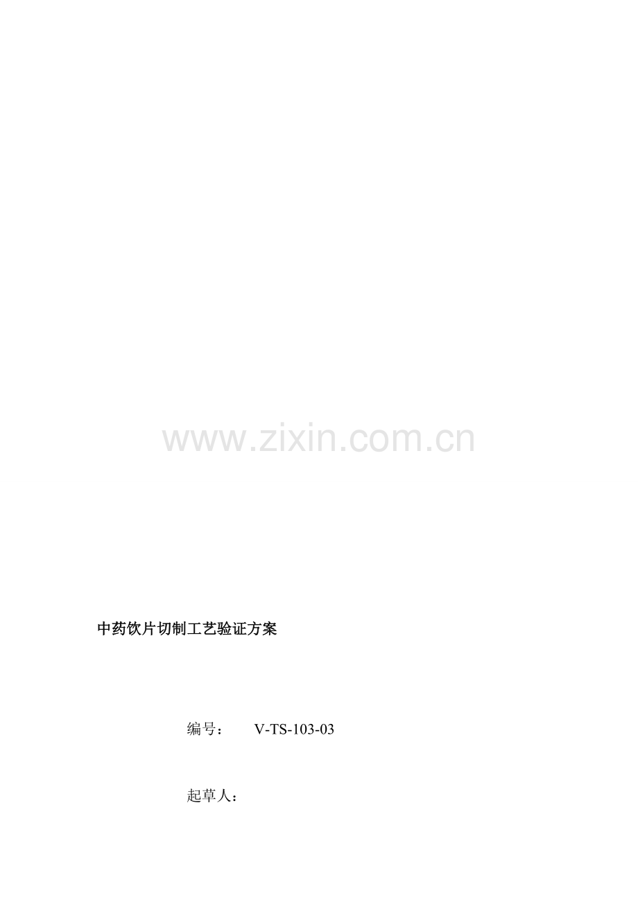 中药饮片切制工艺验证方案.doc_第2页