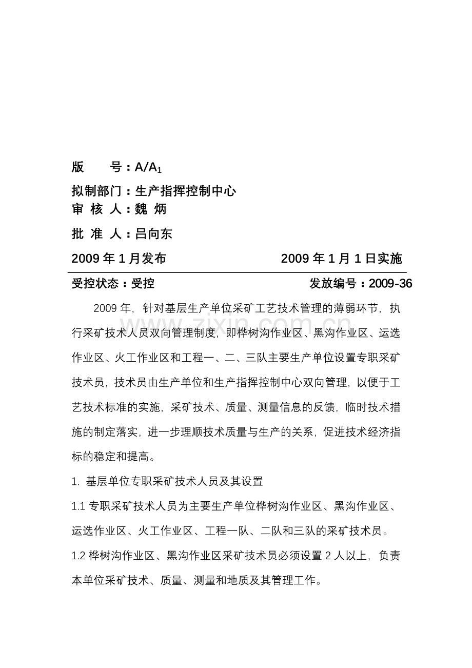 基层生产单位采矿技术人员管理制度.doc_第2页