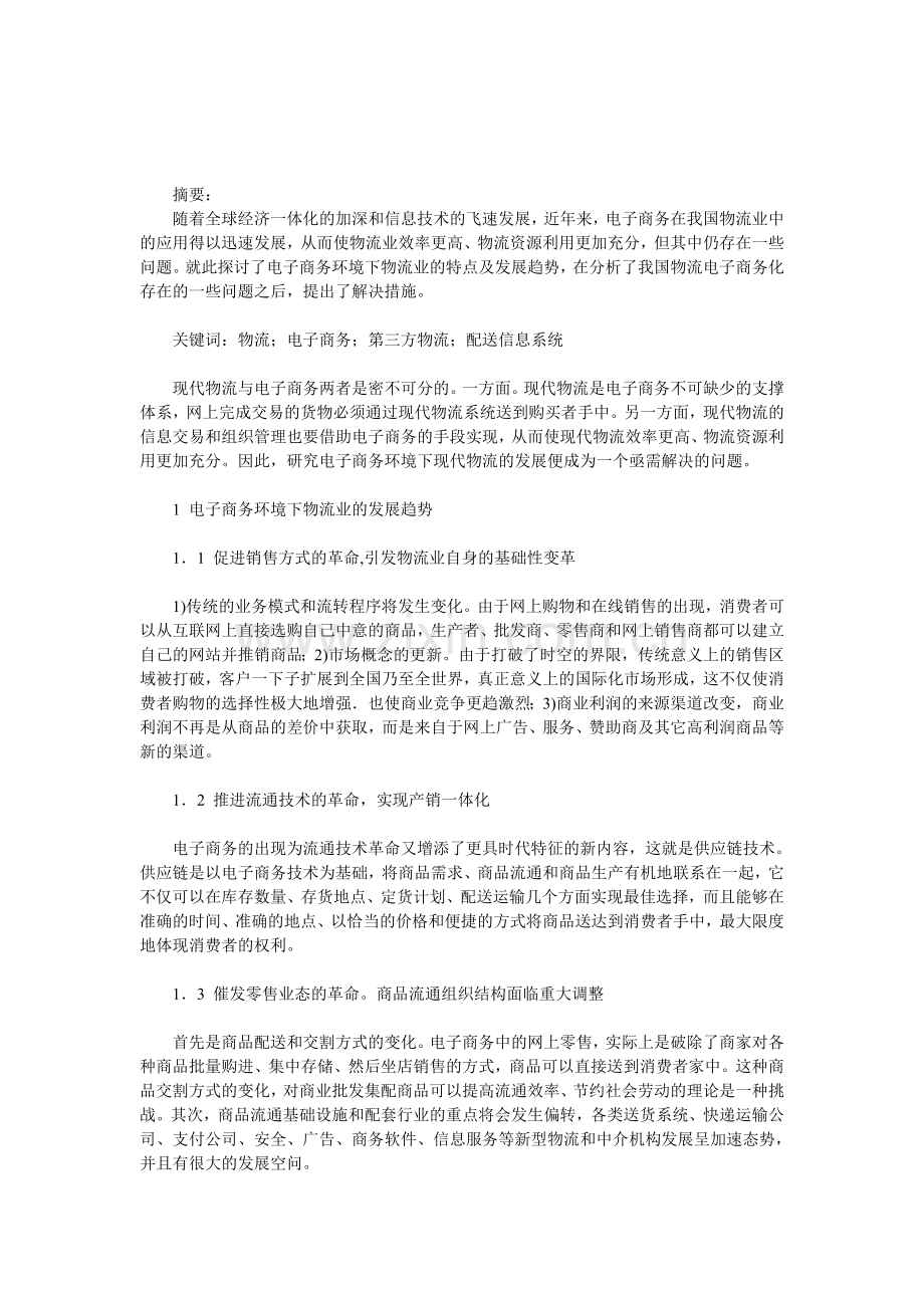 电子商务环境下现代物流的发展.doc_第1页