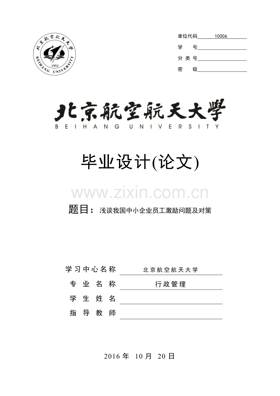 《浅谈我国中小企业员工激励问题及对策》.doc_第1页