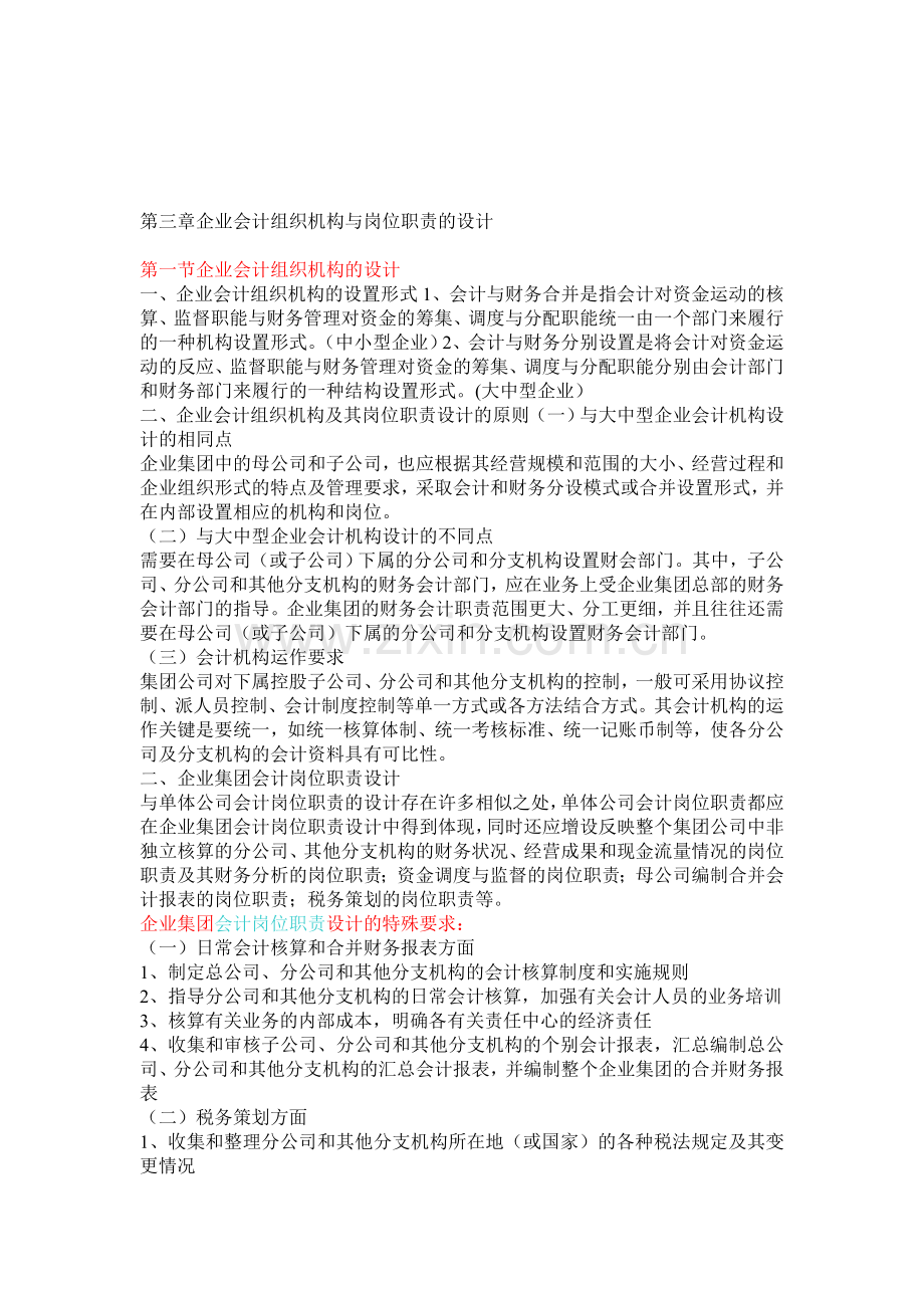 企业会计组织机构与岗位职责的设计.doc_第1页