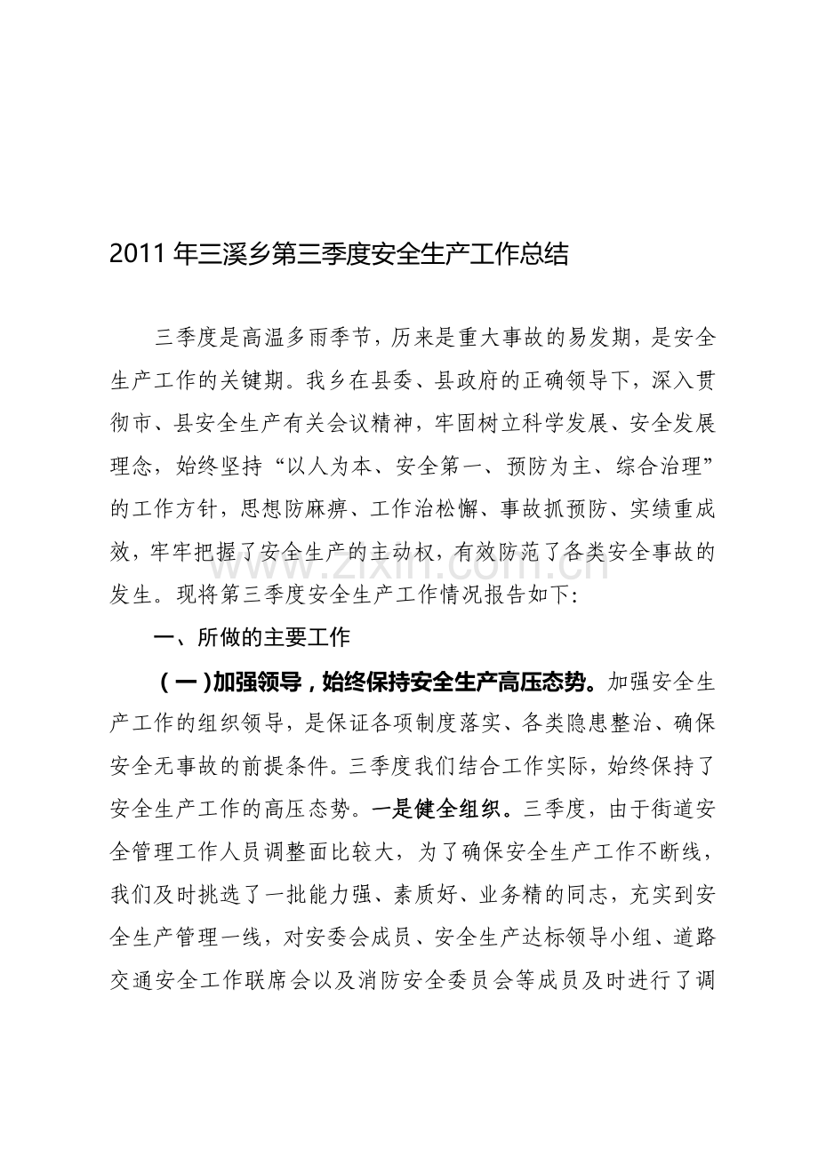 2011年街道第三季度安全生产工作总结.doc_第1页