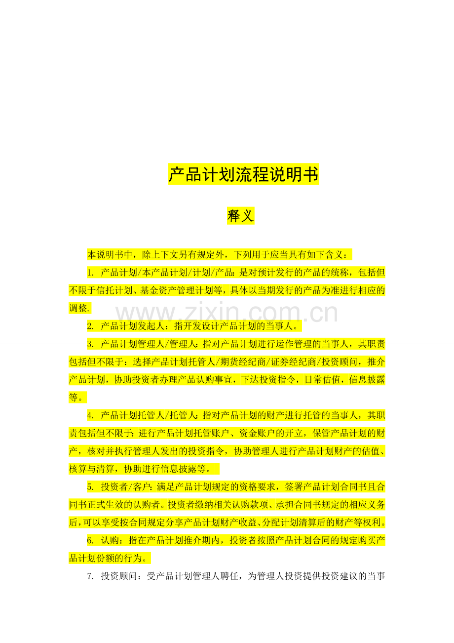 私募基金发行产品流程与规划.doc_第1页