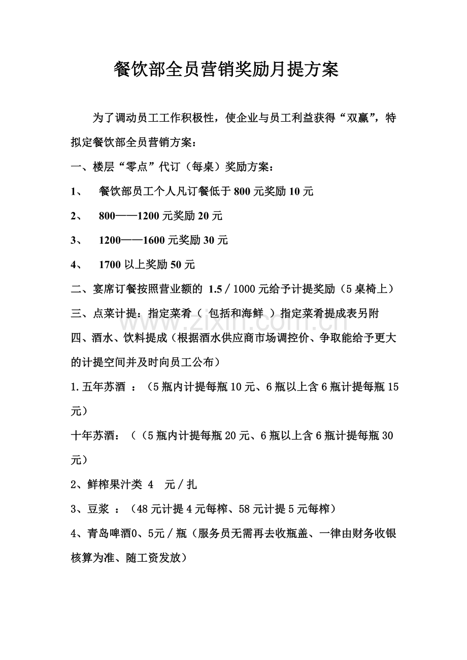 餐饮部全员营销方案.doc_第1页