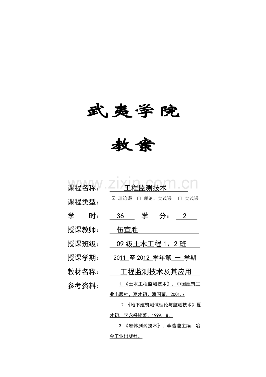 工程监测技术-教案.doc_第1页