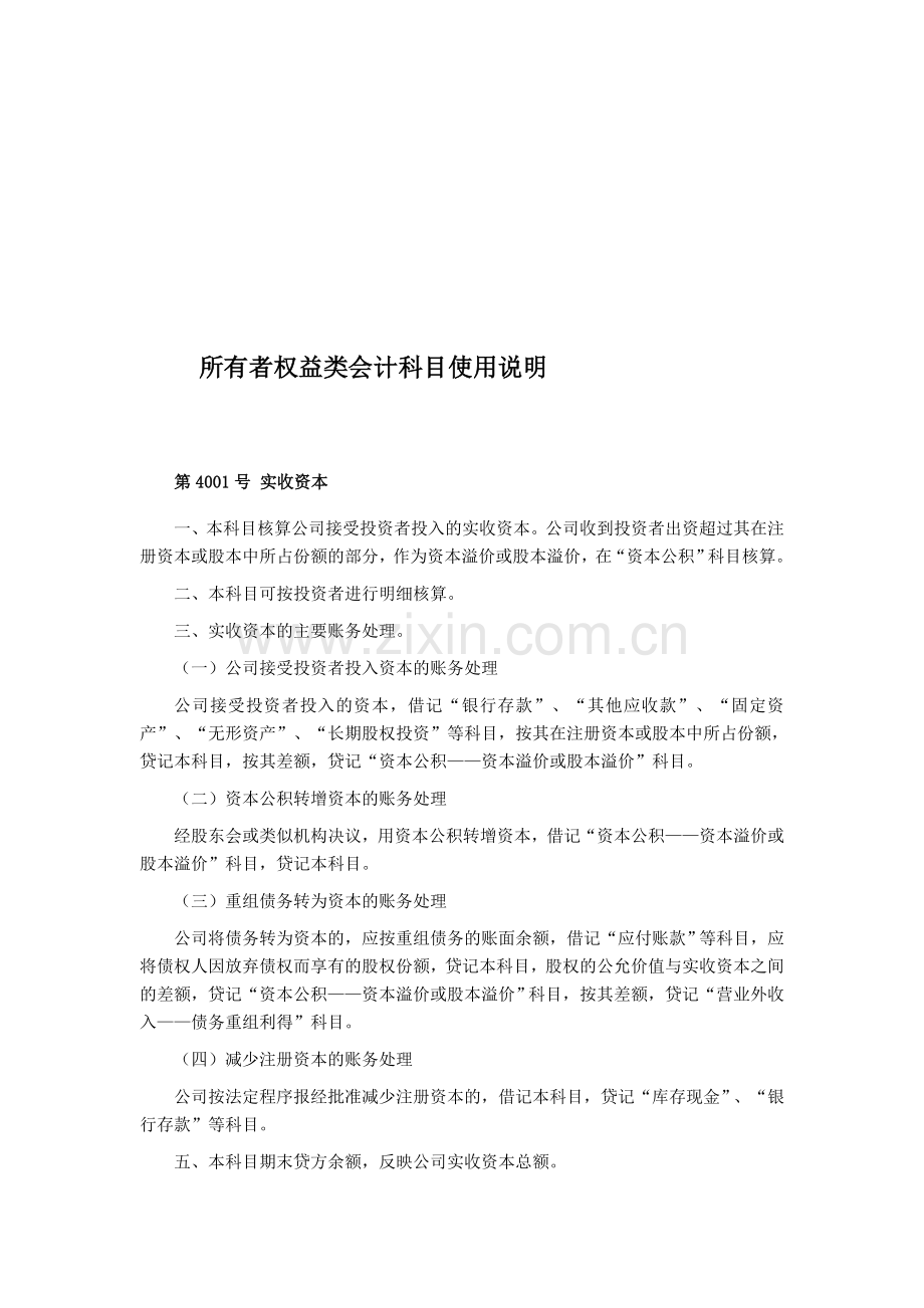 所有者权益类会计科目使用说明.doc_第1页