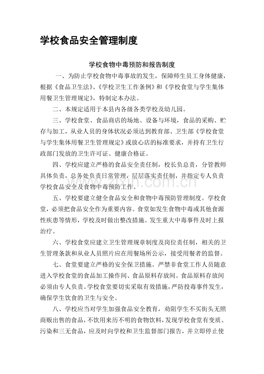 学校食品安全管理制度(9个).doc_第1页