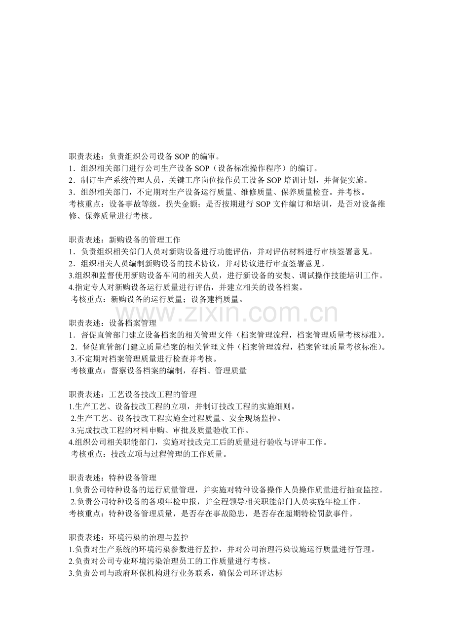 设备经理职责表.doc_第1页