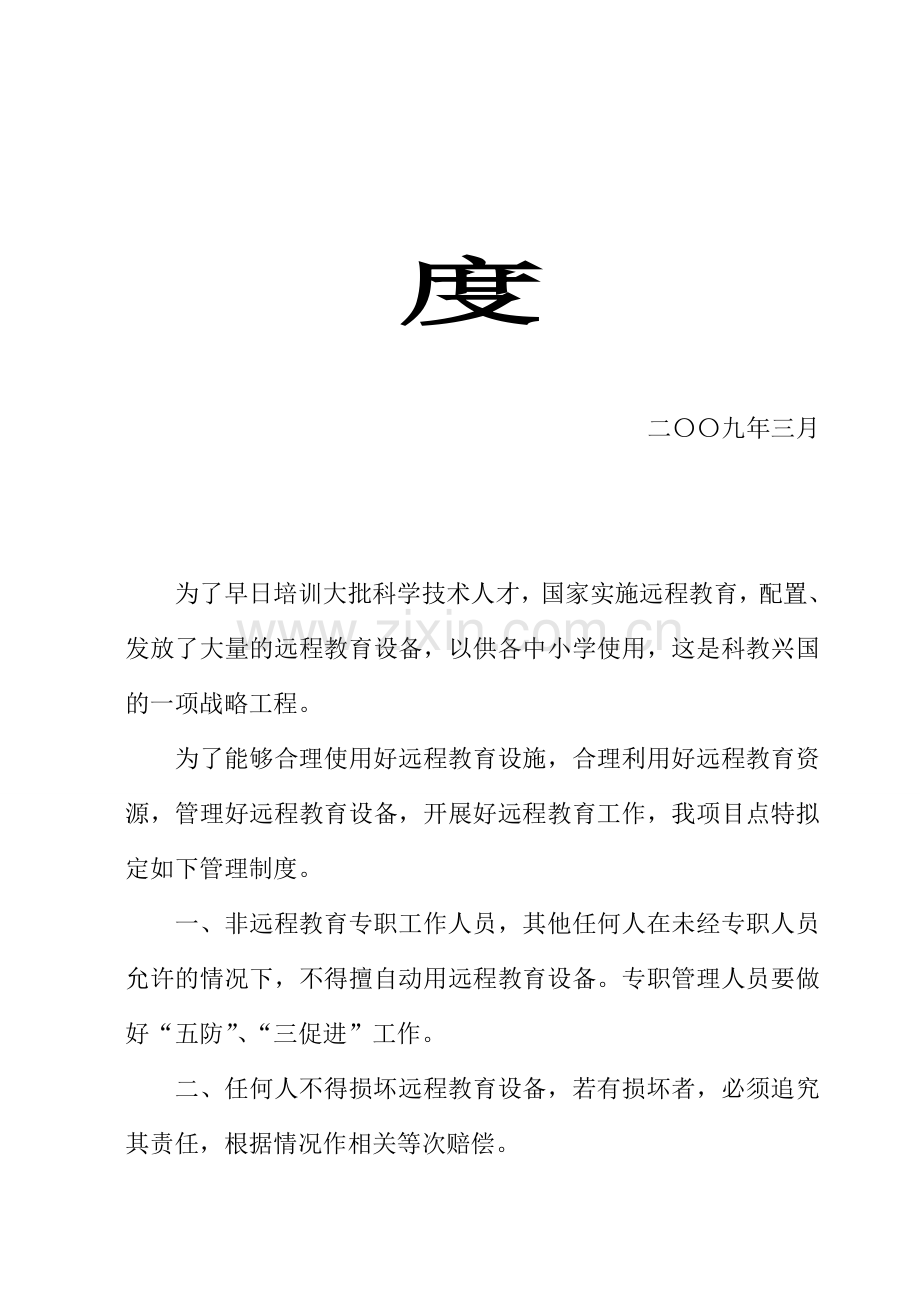 中寨乡中心学校远程教育管理制度.doc_第2页
