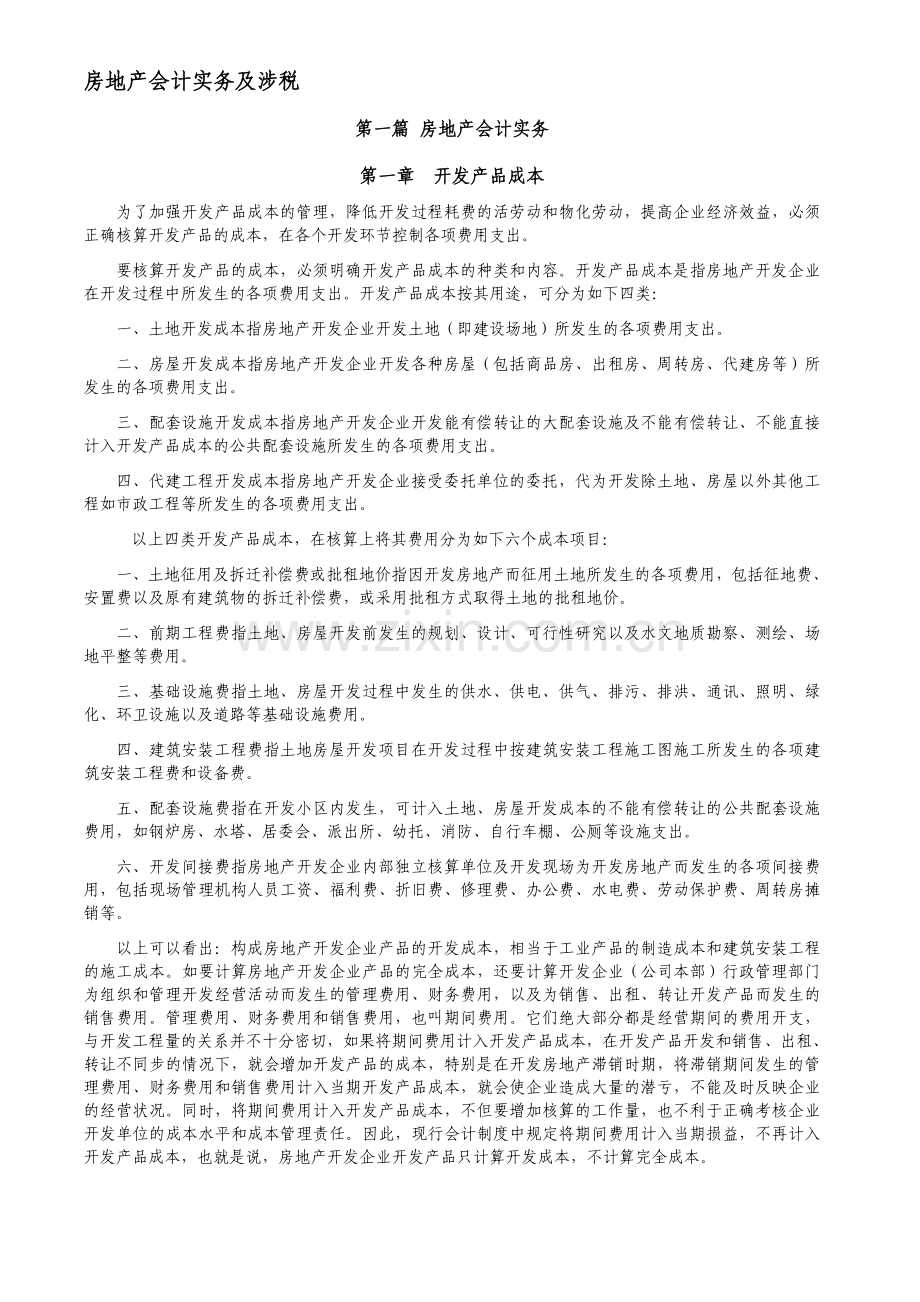 房地产会计实务及纳税-详解.doc_第1页