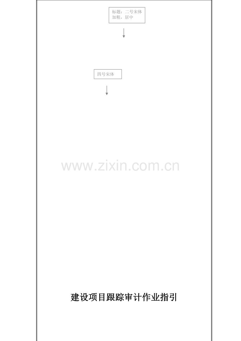 房地产建设项目跟踪审计作业指引.doc_第1页