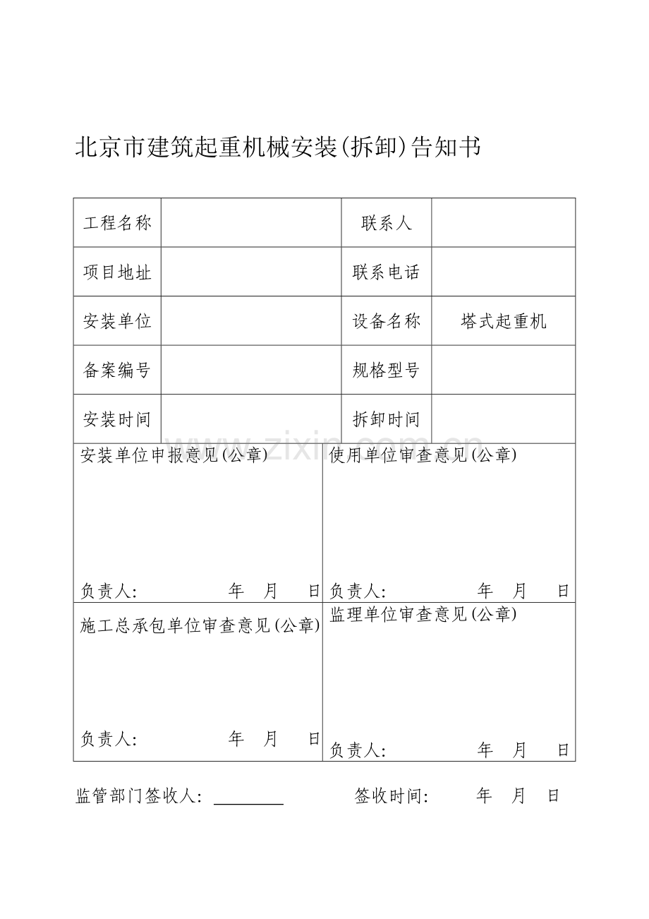北京市塔式起重机及施工升降机报装报检塔吊资料汇总.doc_第1页