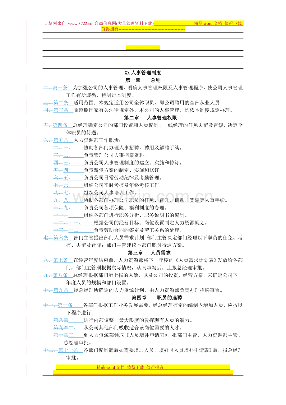 XX公司人事管理制度.doc_第1页