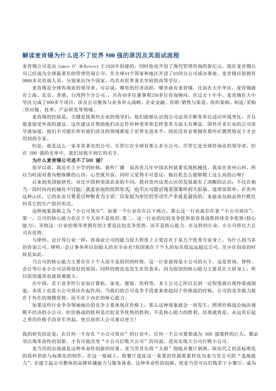 解读麦肯锡为什么进不了世界500强的原因及其面试流程.doc_第1页