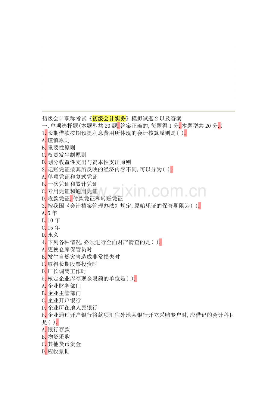 初级会计职称考试《初级会计实务》模拟试题2以及答案.doc_第1页