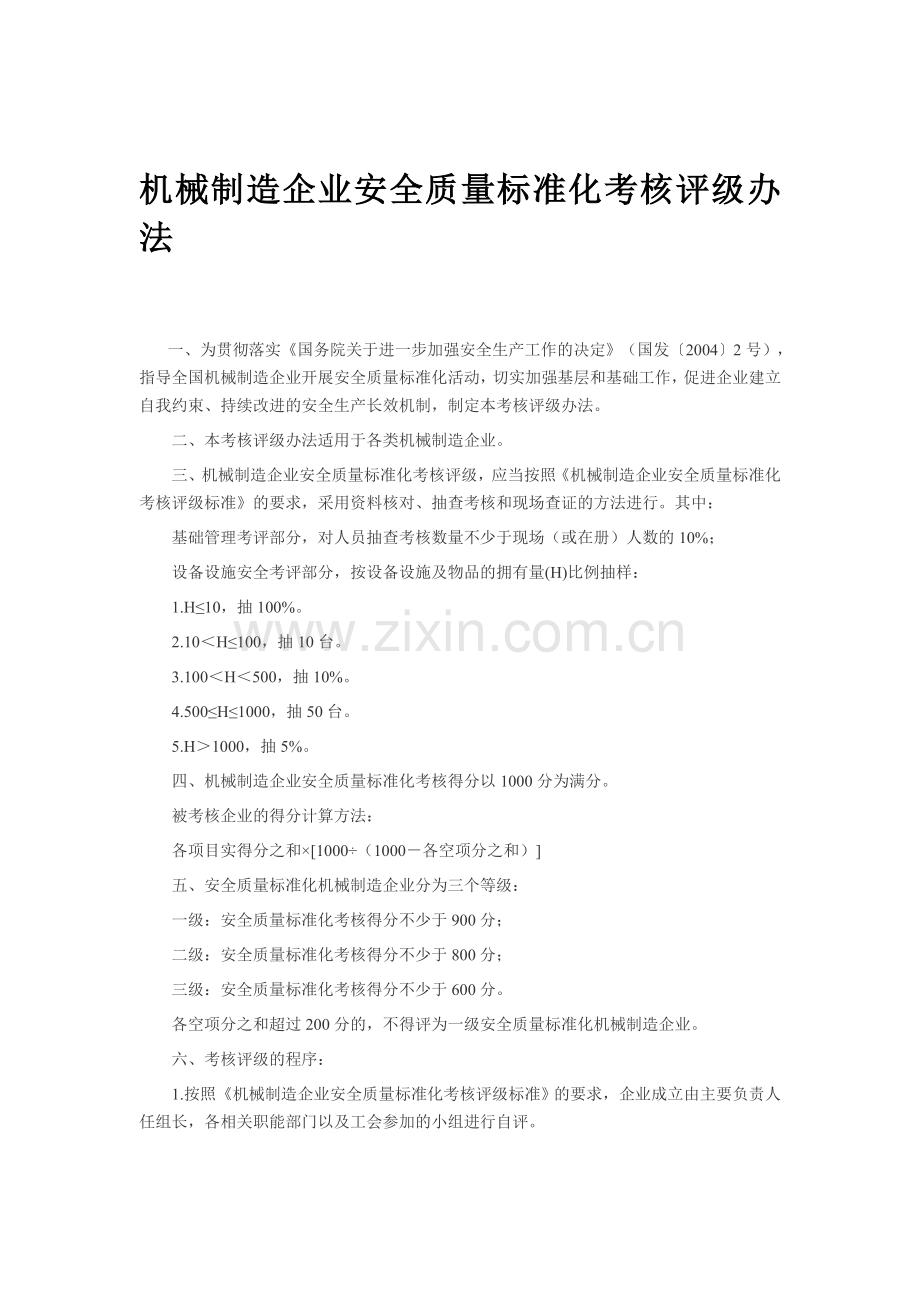 机械安全生产标准化标准.doc_第1页