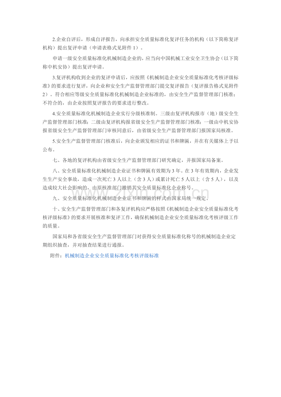 机械安全生产标准化标准.doc_第2页