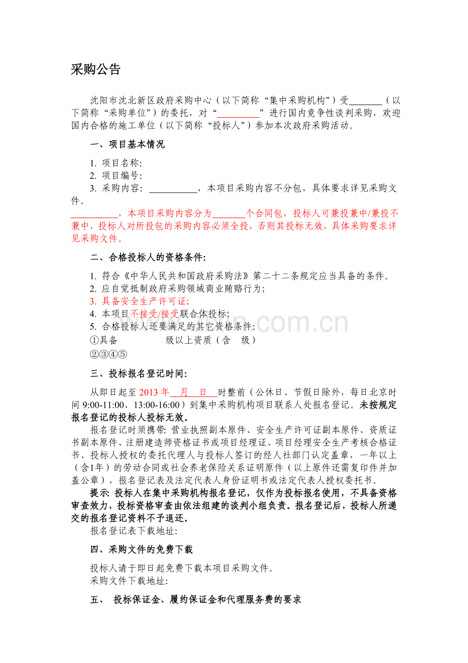 工程类采购公告模版.doc_第1页