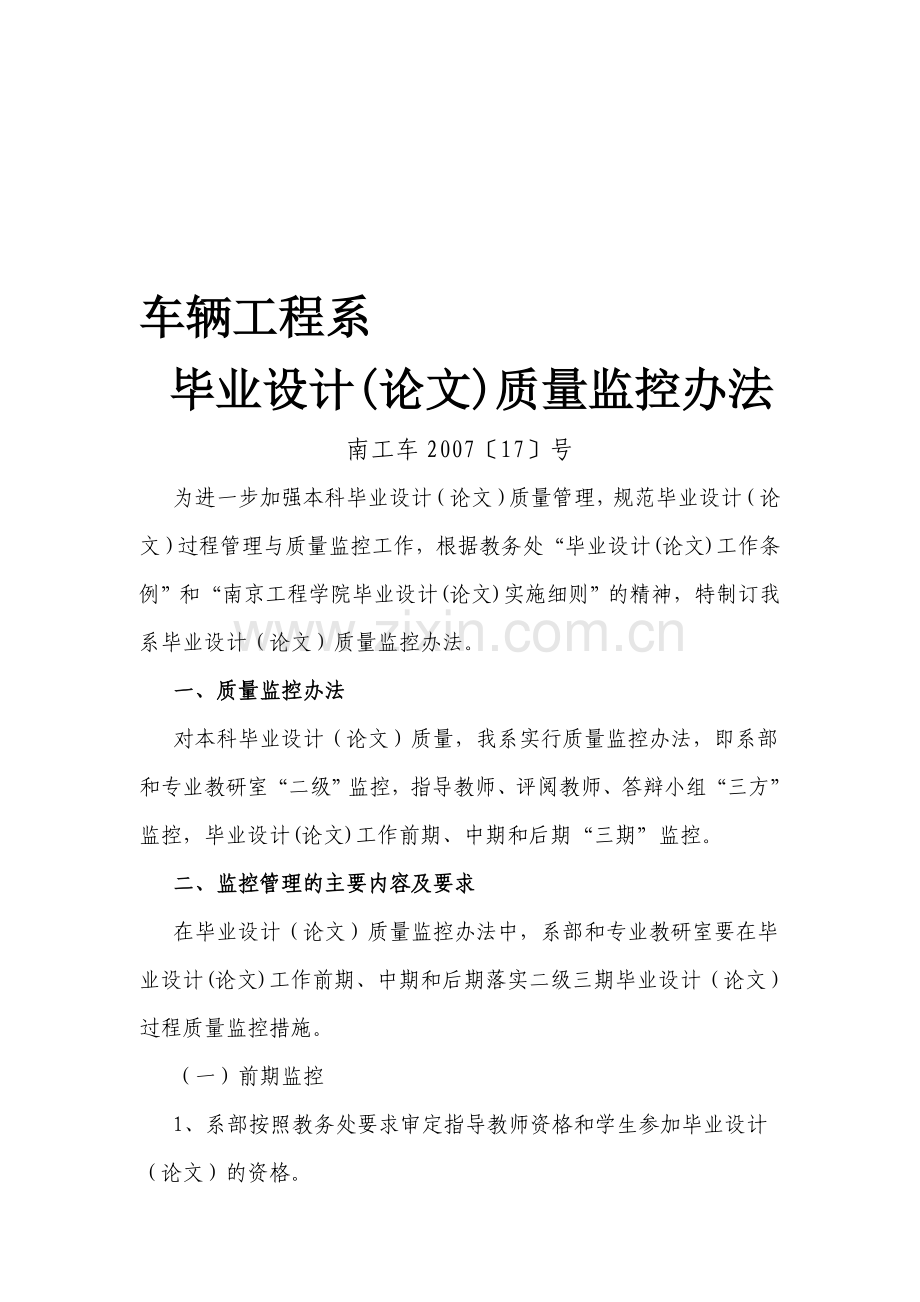 17车辆工程系毕业设计(论文)教学质量监控办法.doc_第1页
