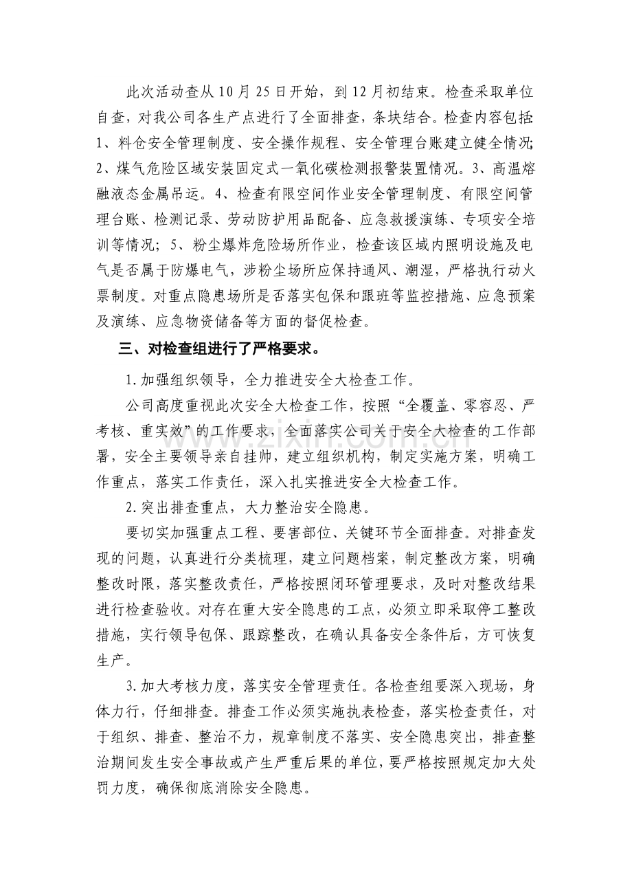 2014年冶金建材企业安全生产大检查活动工作总结.doc_第2页