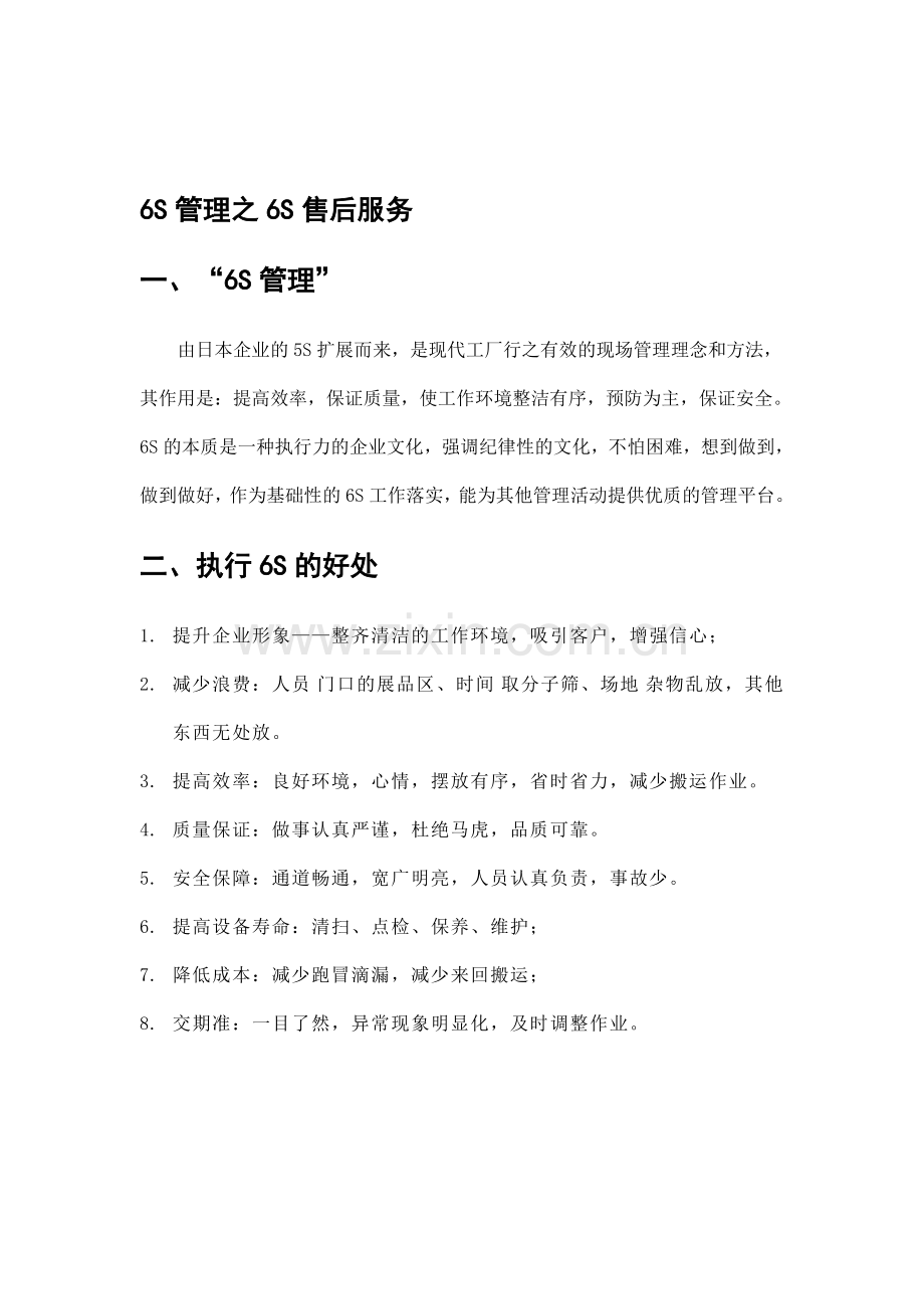 6S管理之6S售后服务.doc_第1页