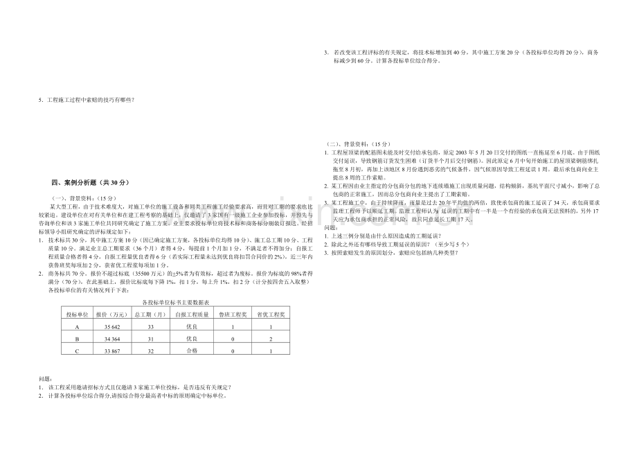工程招投标与承包试题.doc_第2页