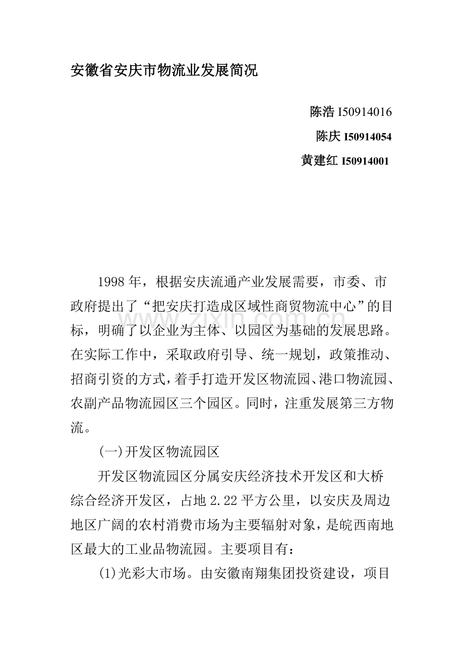 安庆现代物流业的发展状况.doc_第1页