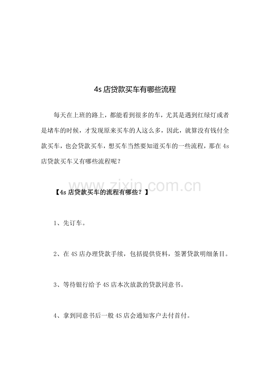 4s店贷款买车有哪些流程.doc_第1页