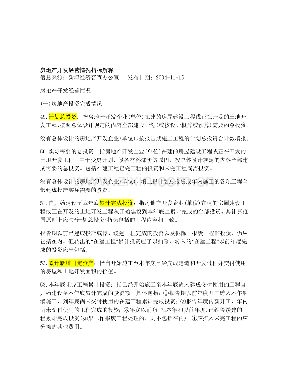 房地产开发经营情况指标解释与财务评价指标体系.doc_第1页