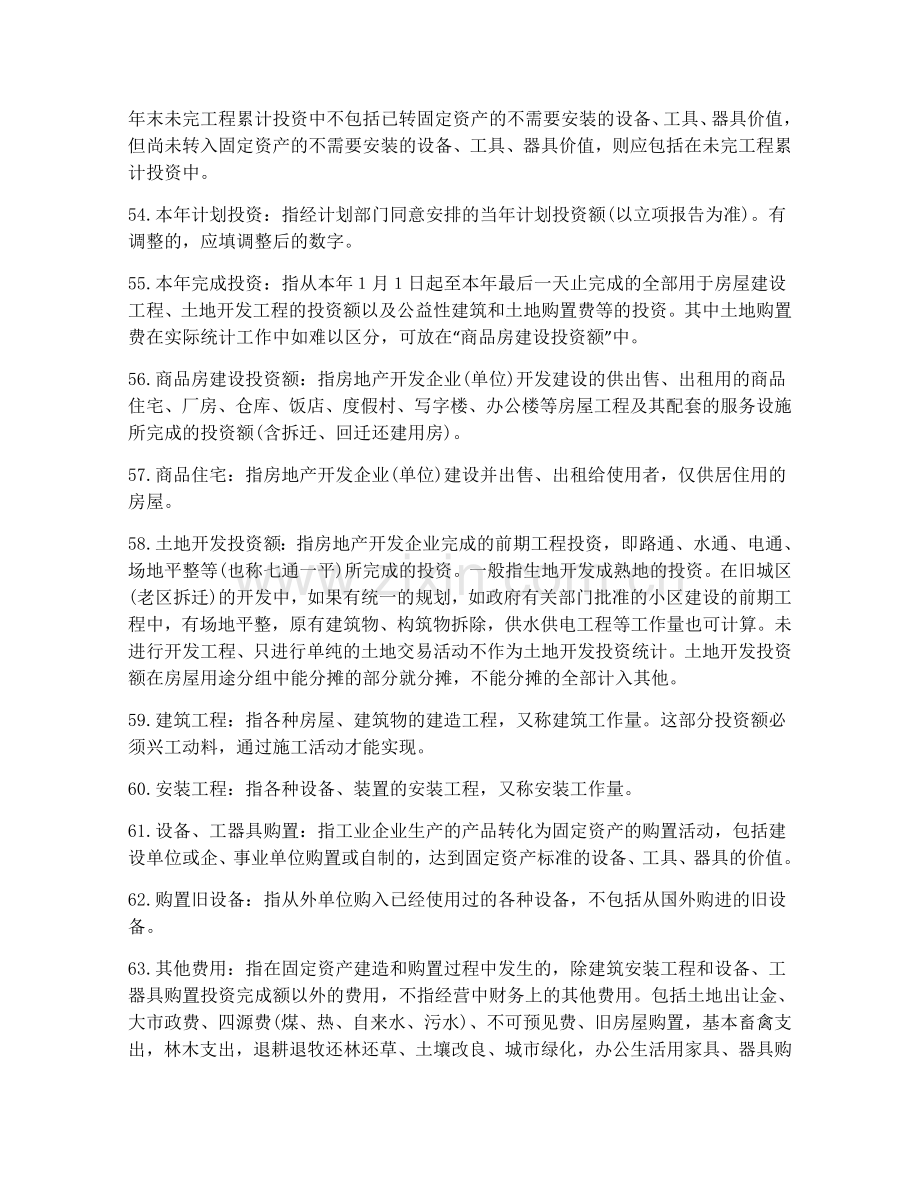 房地产开发经营情况指标解释与财务评价指标体系.doc_第2页