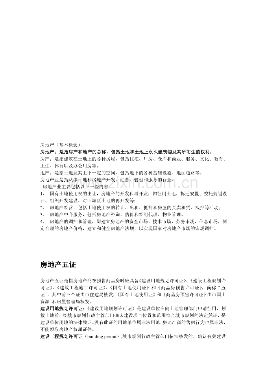 房地产行业培训.doc_第1页