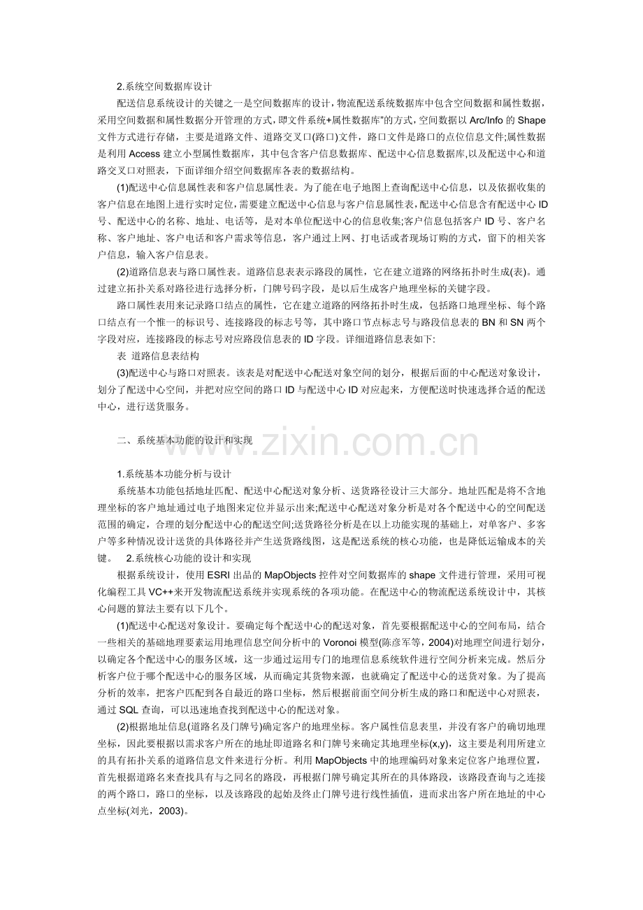基于GIS的配送中心物流配送信息系统的设计与实现.doc_第2页