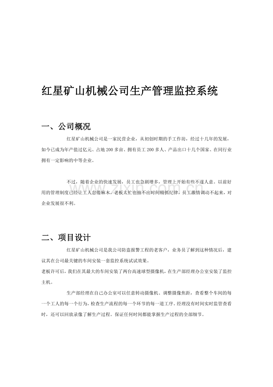 矿山机械公司生产管理监控系统.doc_第1页