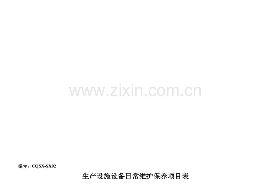 生产设施设备日常维护保养项目表.doc_第1页