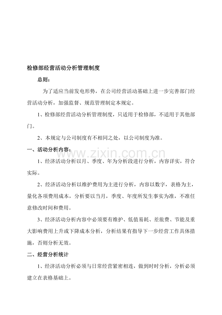 检修部经营活动分析管理制度.doc_第1页