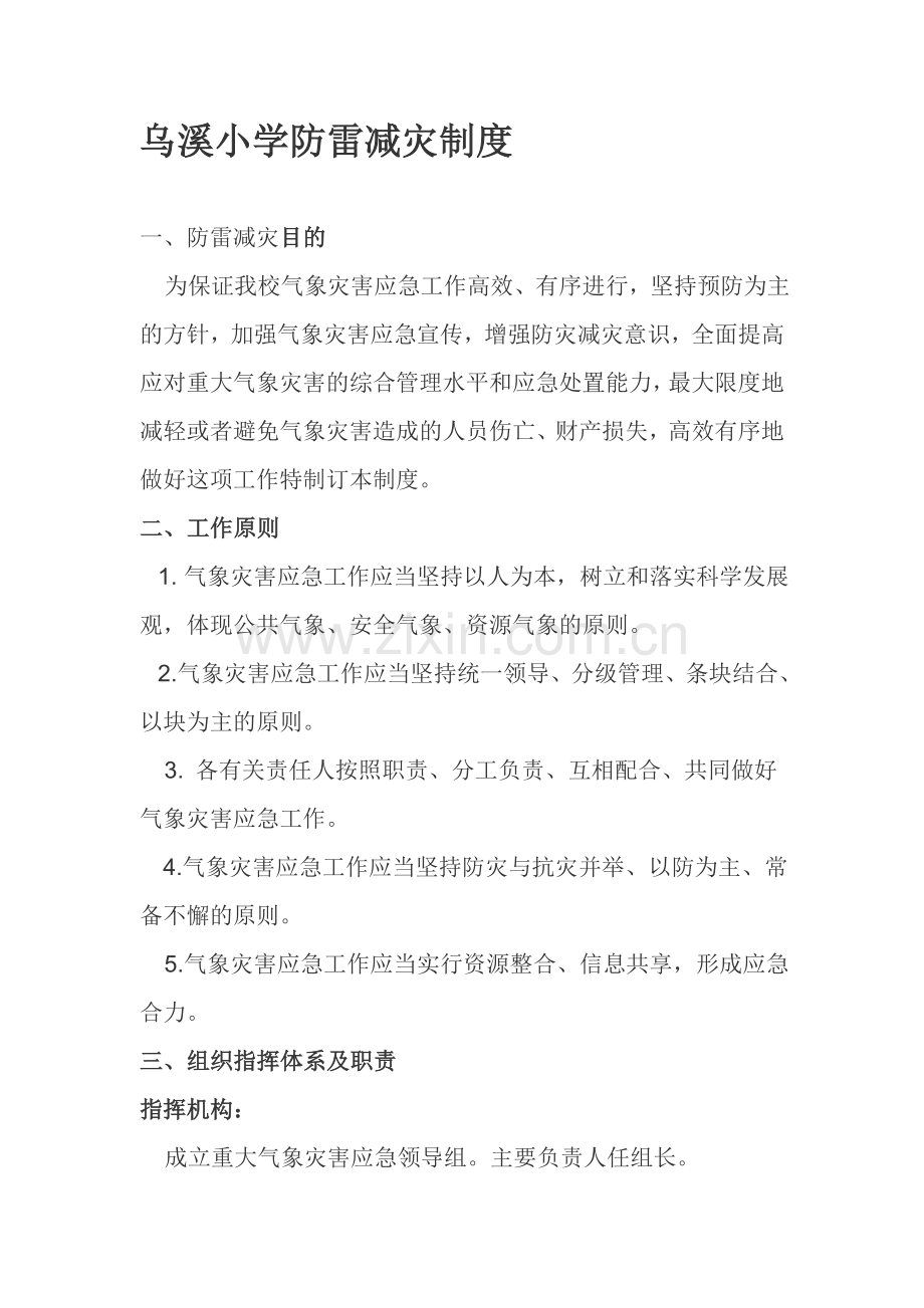 乌溪小学防雷减灾制度.doc_第1页