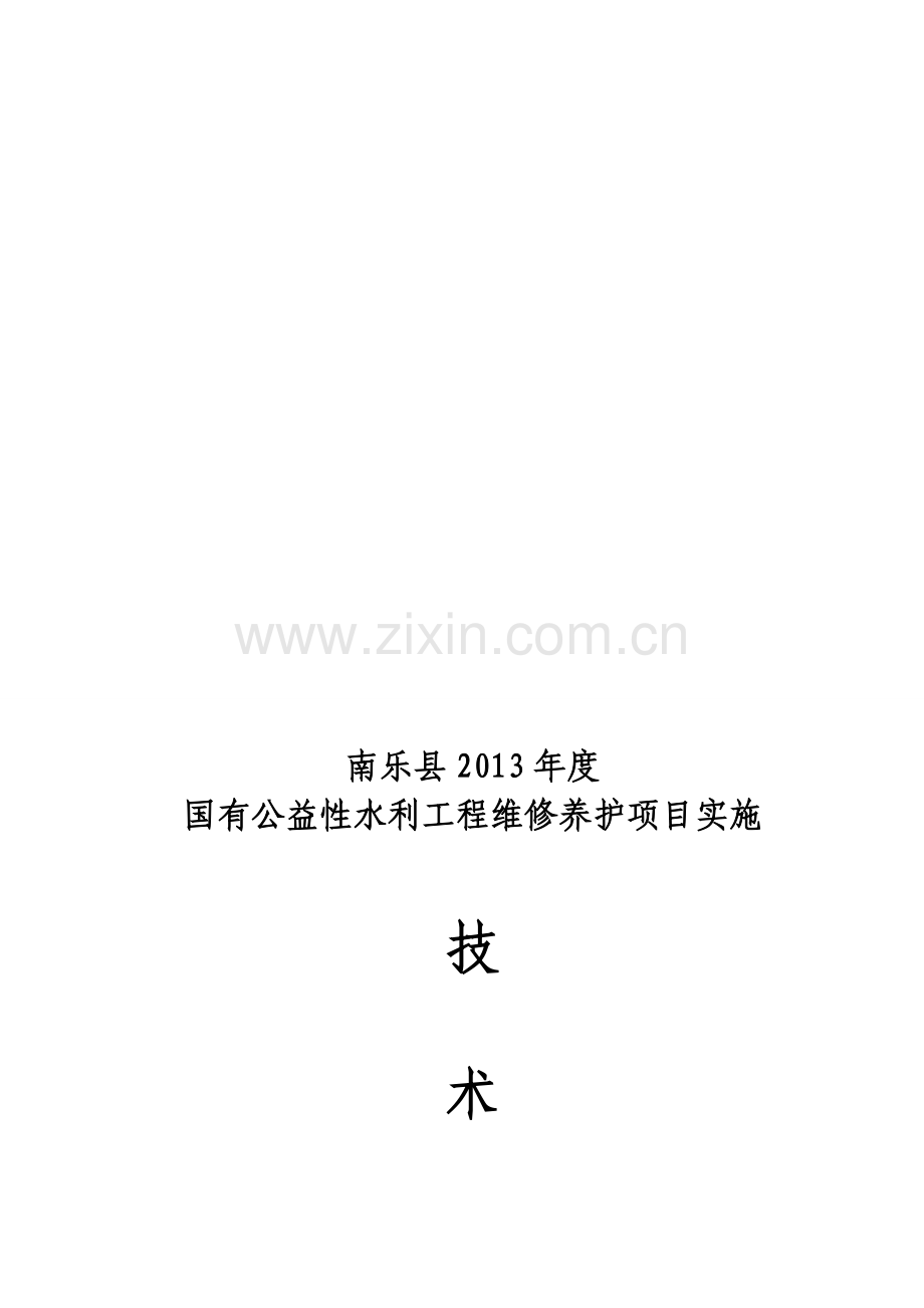 2013年度国有公益性水利工程.doc_第1页