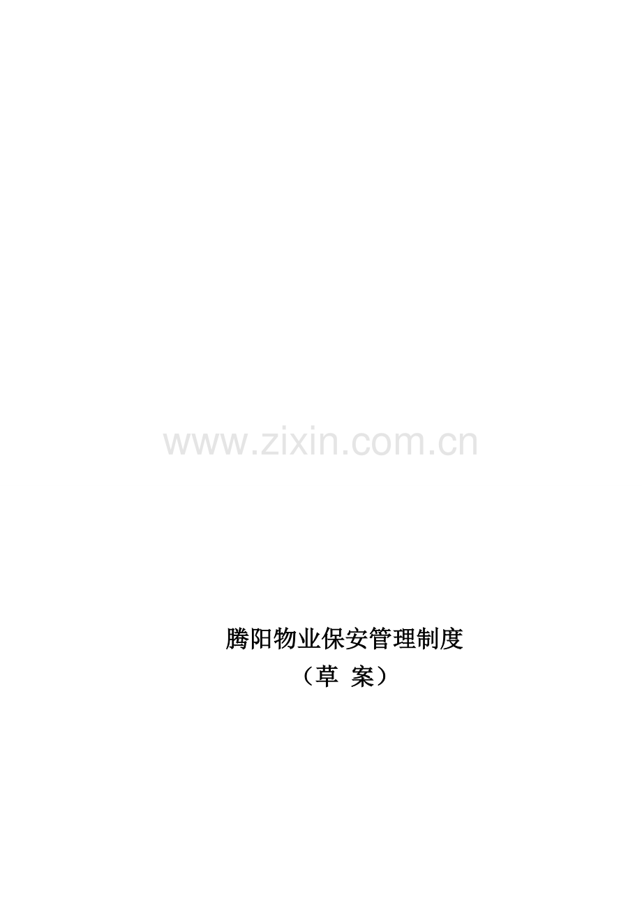 腾阳物业保安管理制度111.doc_第1页