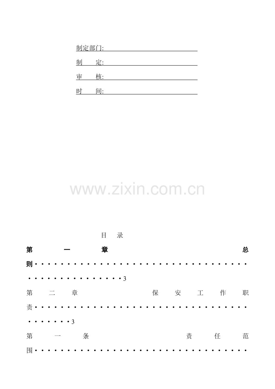 腾阳物业保安管理制度111.doc_第2页