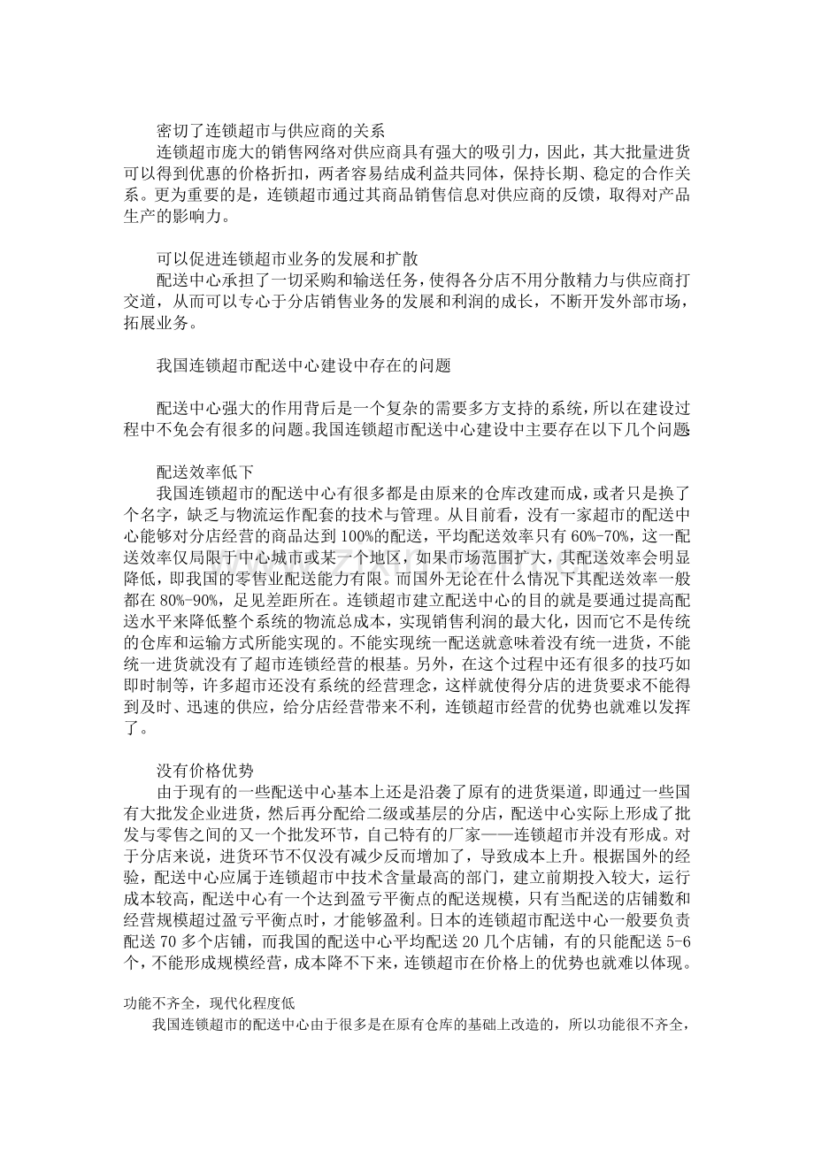 超市物流配送中心模式的合理选择.doc_第2页